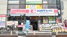 ココカラファイン薬局国分寺駅前通り店(ドラッグストア)まで180m 鴨下ビル