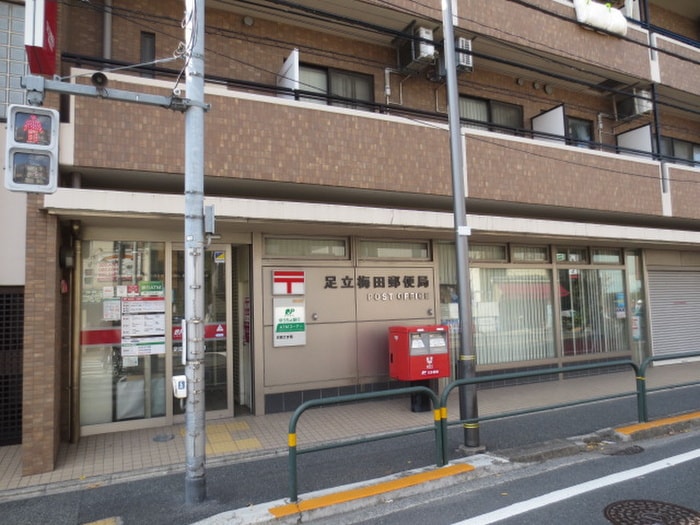 足立梅田郵便局(郵便局)まで340m アーバン６８１