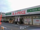 Ａ－プライス川崎店(スーパー)まで408m 川田貸家