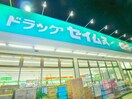 セイムス(ドラッグストア)まで55m ﾗｸﾞｼﾞｭｱﾘｰｶﾞｰﾃﾞﾝ東松戸(906)