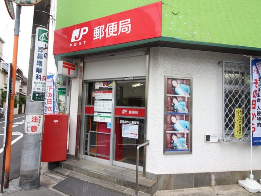 目黒緑が丘郵便局(郵便局)まで829m Kewel緑が丘