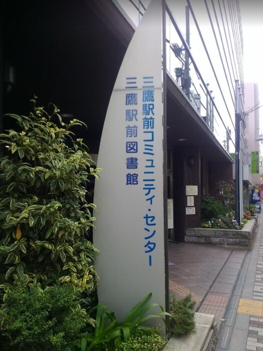 三鷹駅前図書館(図書館)まで230m リュ・プラタン