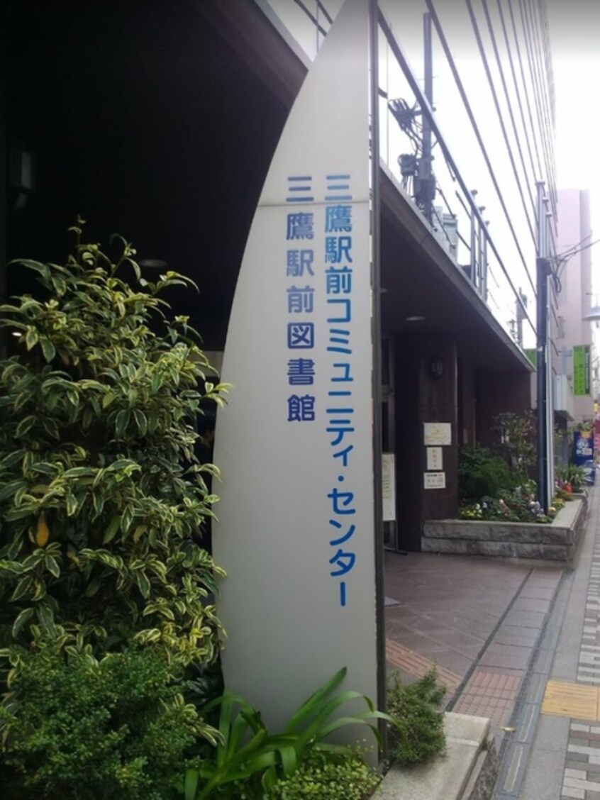 三鷹駅前図書館(図書館)まで230m リュ・プラタン