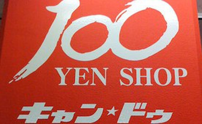 キャンドゥ南街店(100均)まで188m パラシオンＮ２