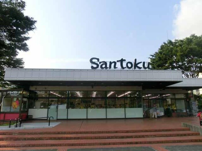 Santoku(サントク) 町田山崎店(スーパー)まで988m メゾンひなた