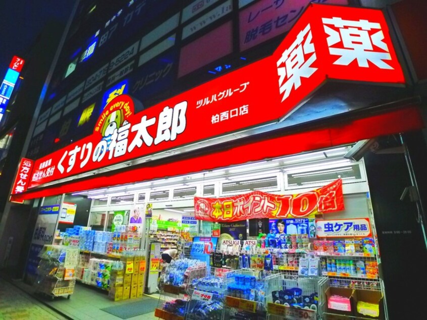 くすりの福太郎柏旭町店(ドラッグストア)まで550m 柏市旭町2丁目貸家