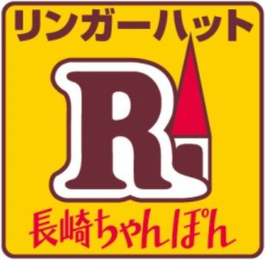 リンガーハット(その他飲食（ファミレスなど）)まで500m メゾネットみなみＢ棟