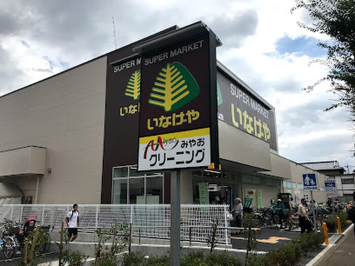 いなげや小金井東町店(スーパー)まで280m コイデハイツ