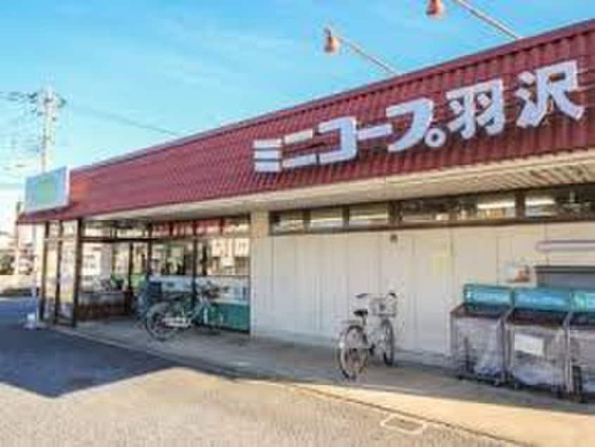 コープみらいコープ羽沢店(スーパー)まで400m サリーレＢ