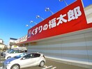 くすりの福太郎(ドラッグストア)まで300m ブランジェ