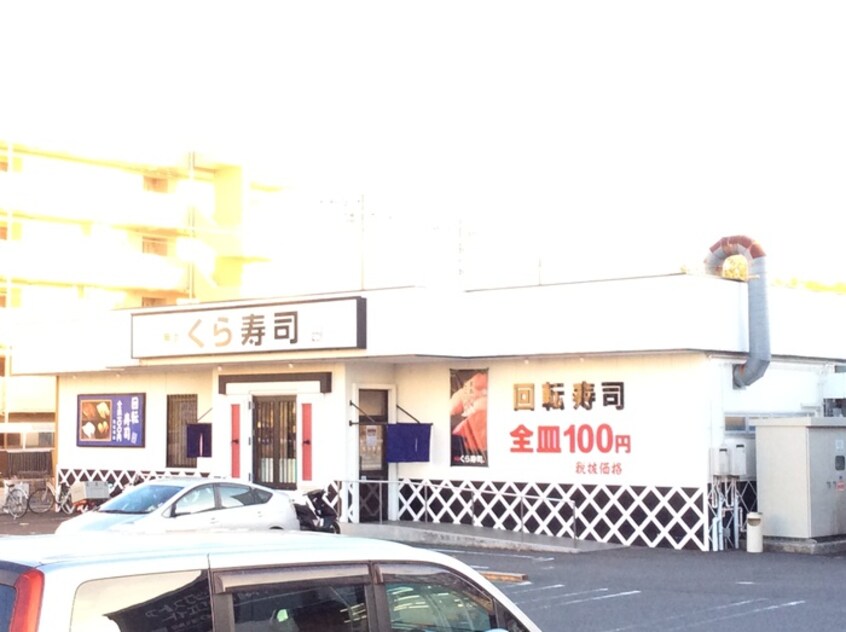 無添くら寿司　川崎有馬店(その他飲食（ファミレスなど）)まで362m 皐月ハウス