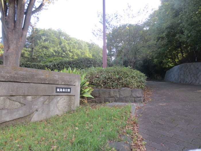 飯島南公園(公園)まで1400m Ｓｏｌｅｇｉｏエス