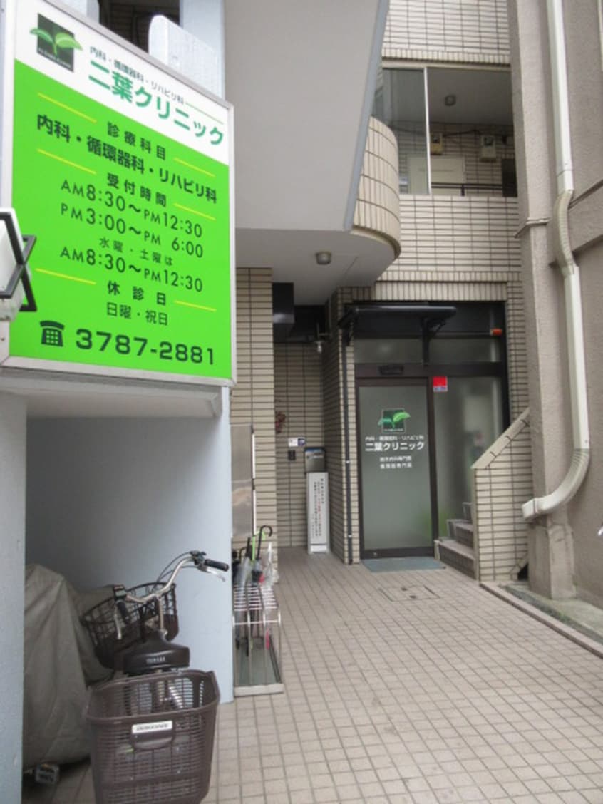 二葉クリニック(病院)まで195m 青木ビル