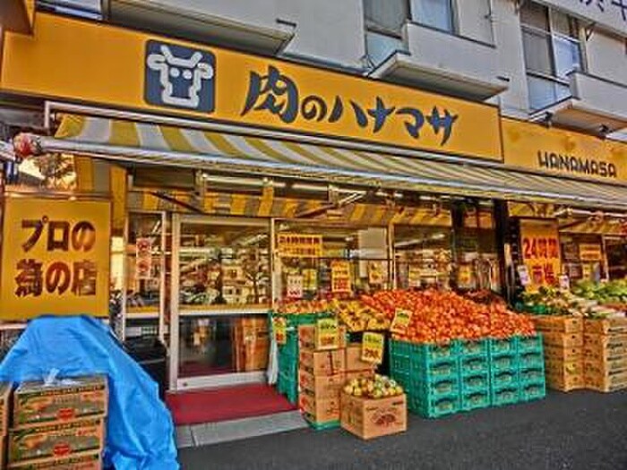 肉のハナマサ西横浜店(スーパー)まで550m 渡辺アパ－ト