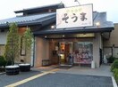 そうま和風レストラン坂戸店(その他飲食（ファミレスなど）)まで160m 第２メイプルタウン