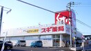 スギ薬局(ドラッグストア)まで300m ビーファミーユＡ・Ｂ棟
