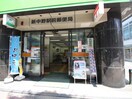 新中野駅前郵便局(郵便局)まで590m ナカノヴィレッジ