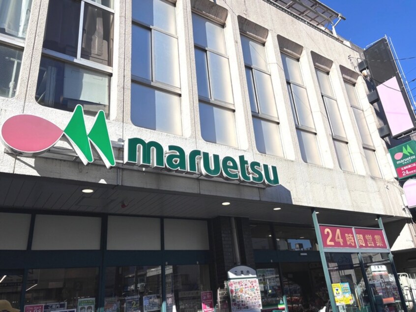 マルエツ(スーパー)まで300m 矢部ビル
