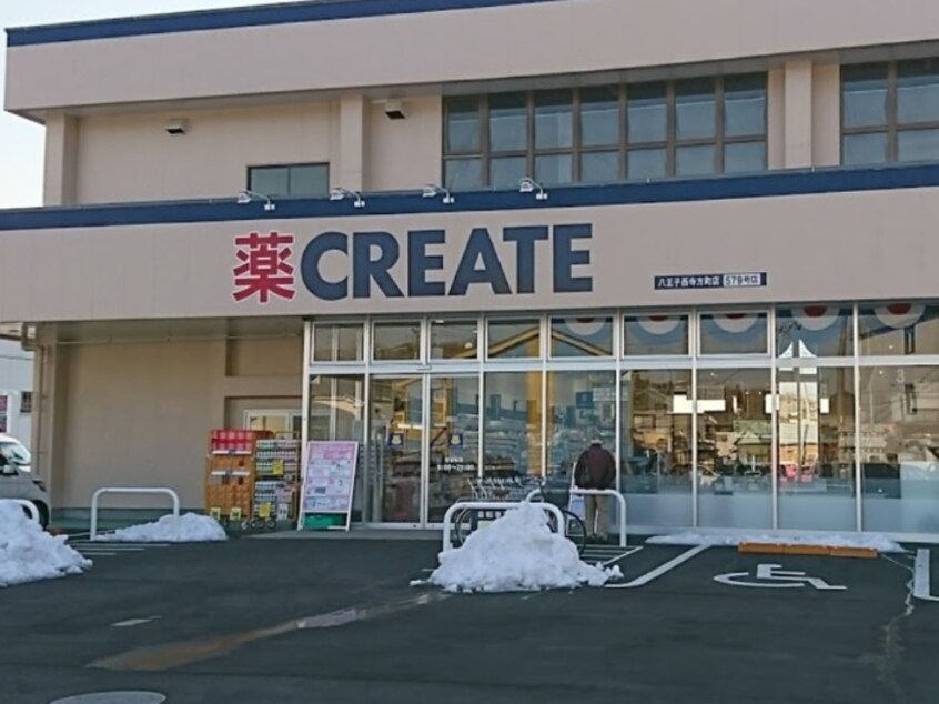 クリエイトS・D八王子西寺方町店(ドラッグストア)まで600m グリ－ンパーク