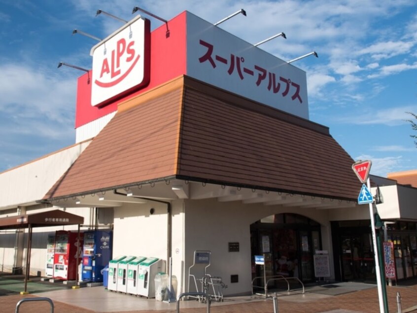 スーパーアルプス恩方店(スーパー)まで700m グリ－ンパーク