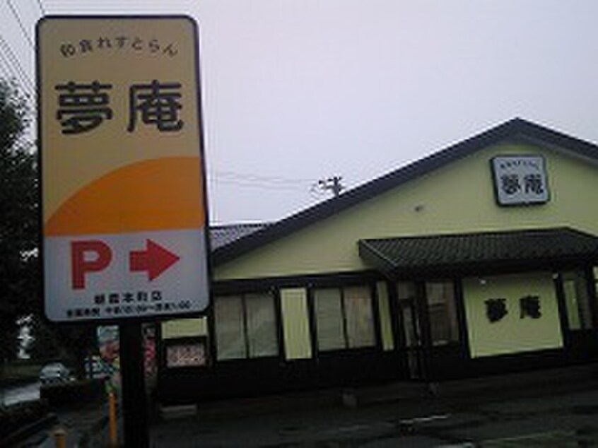 夢庵 朝霞本町店(その他飲食（ファミレスなど）)まで279m パ－クサイド朝霞Ａ