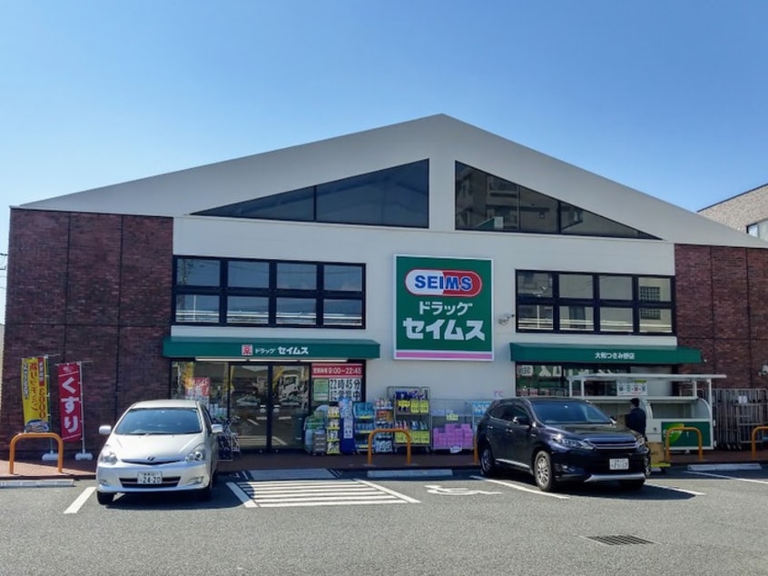 ドラッグセイムス大和つきみ野店(ドラッグストア)まで149m スクエアつきみ野Ⅱ
