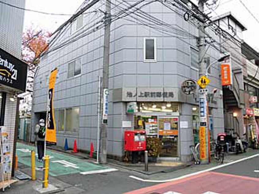 池ノ上駅前郵便局(郵便局)まで250m Gran Duo Shimokitazawa13