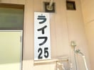 その他 ライフ２５