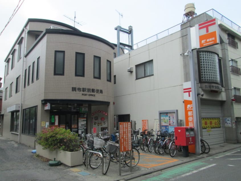 調布駅前郵便局(郵便局)まで400m シティハウス調布（１０２）