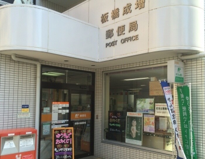 板橋成増郵便局(郵便局)まで113m サンコ－ポ