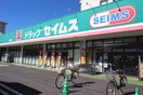 セイムス(ドラッグストア)まで580m 西沢ハイツ
