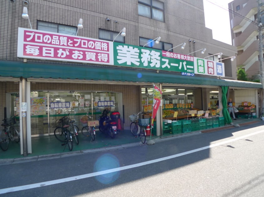 業務スーパー(スーパー)まで274m ラシーネ赤塚