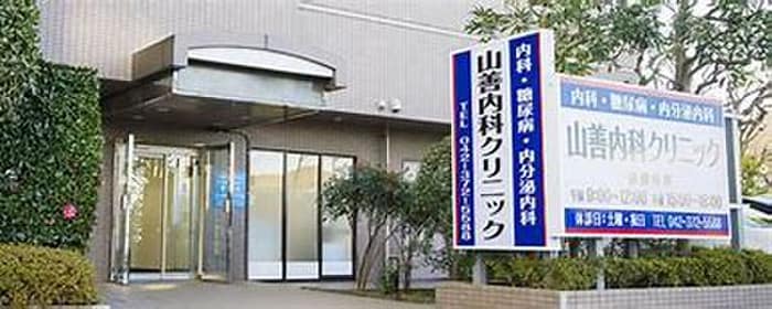 山善内科クリニック(病院)まで402m フォンテーヌ聖蹟