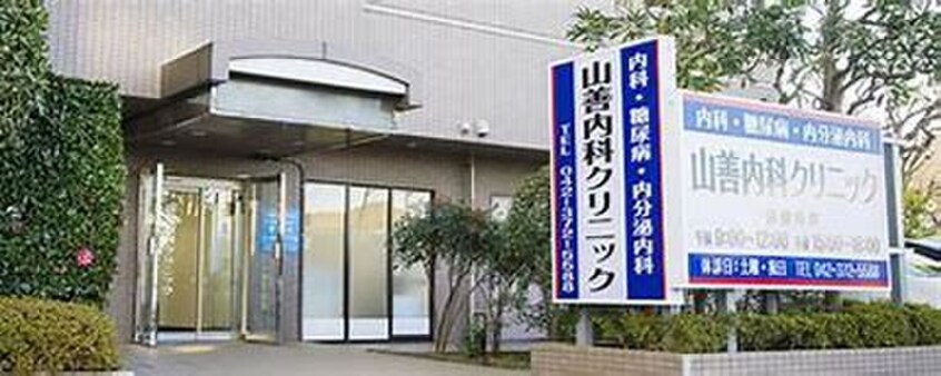 山善内科クリニック(病院)まで402m フォンテーヌ聖蹟