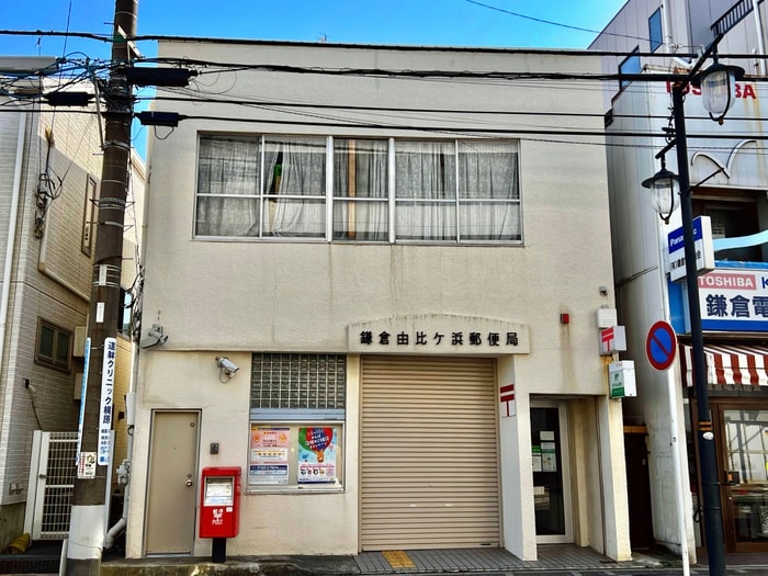 鎌倉由比ガ浜郵便局(郵便局)まで111m アクアエリアス鎌倉