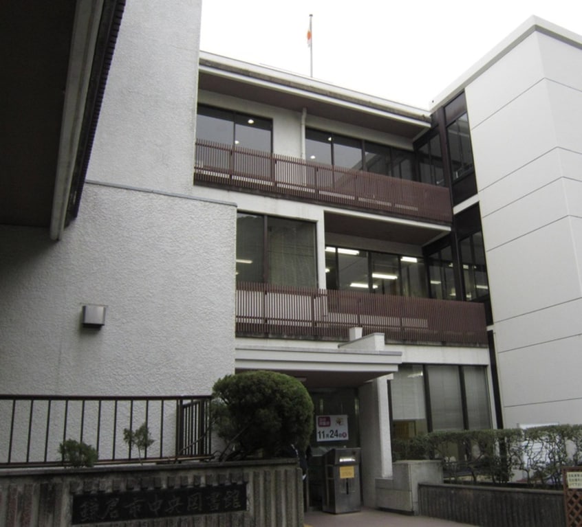 鎌倉市中央図書館(公園)まで400m アクアエリアス鎌倉