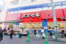 オオゼキ　下北沢店(スーパー)まで834m 第１０ＭＩヴィラ代田