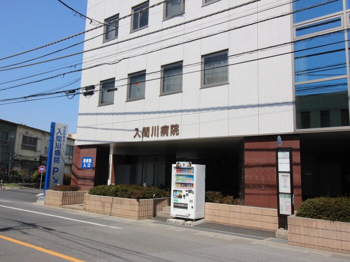 入間川病院(病院)まで1580m タトヨビル