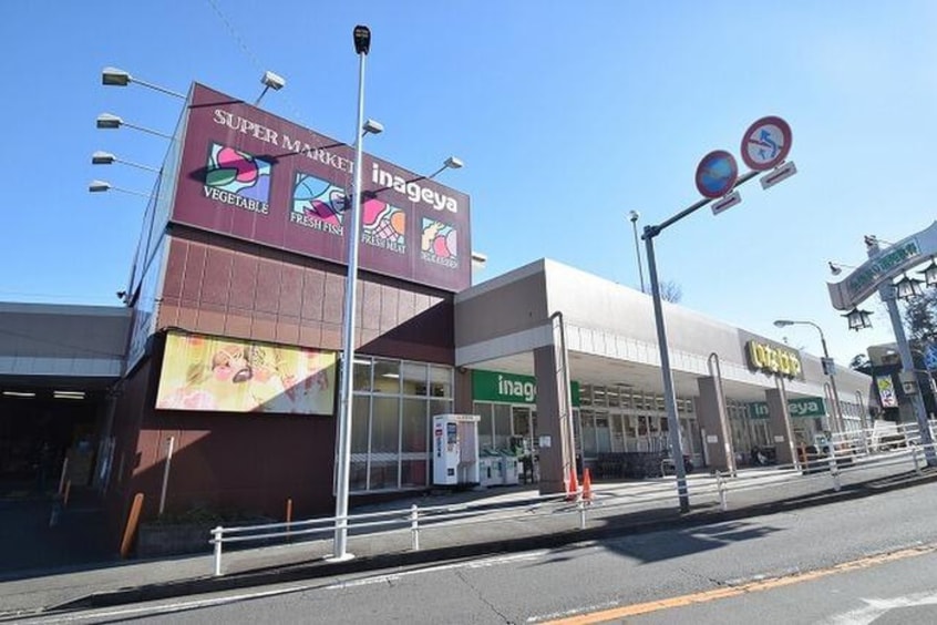 いなげや川崎生田店(スーパー)まで600m 西三田住宅4街区3号棟（503）