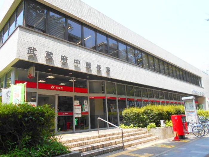 武蔵府中郵便局(郵便局)まで250m 市村第2マンション