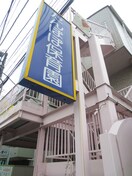 たんぽぽ保育園(幼稚園/保育園)まで243m アルティザ相武台