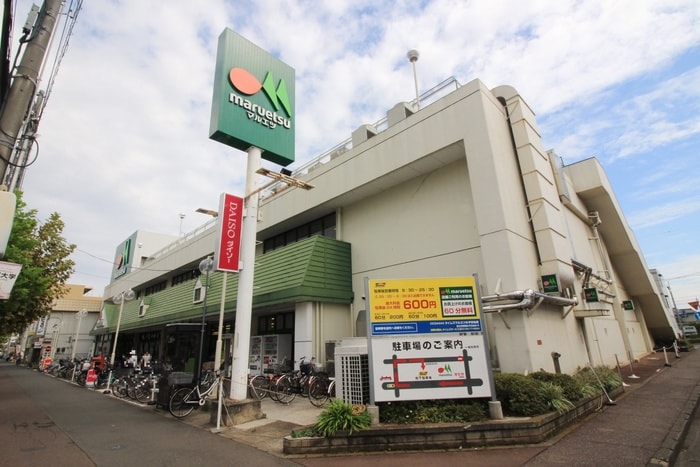 マルエツ(スーパー)まで210m 第一村田ロイヤルハイツ