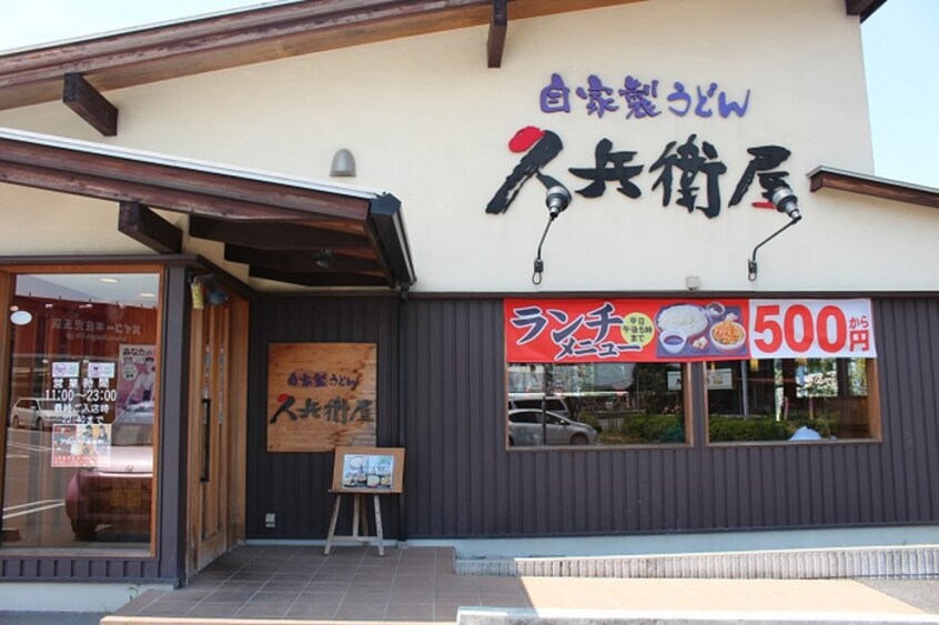 久兵衛屋(その他飲食（ファミレスなど）)まで36m モンシャトー濱尾