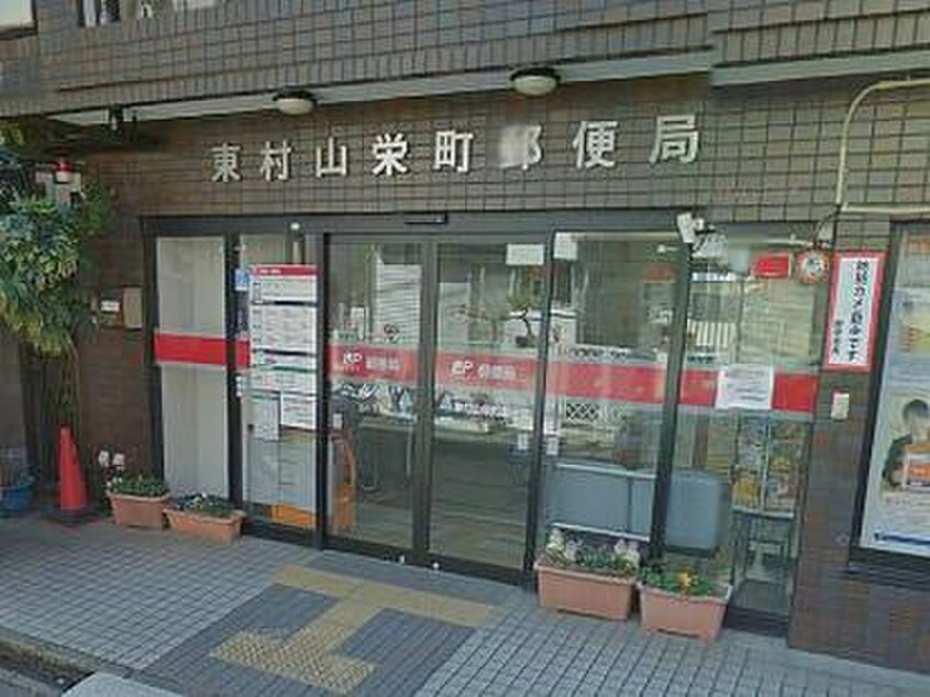 東村山栄町郵便局(郵便局)まで430m モンシャトー濱尾