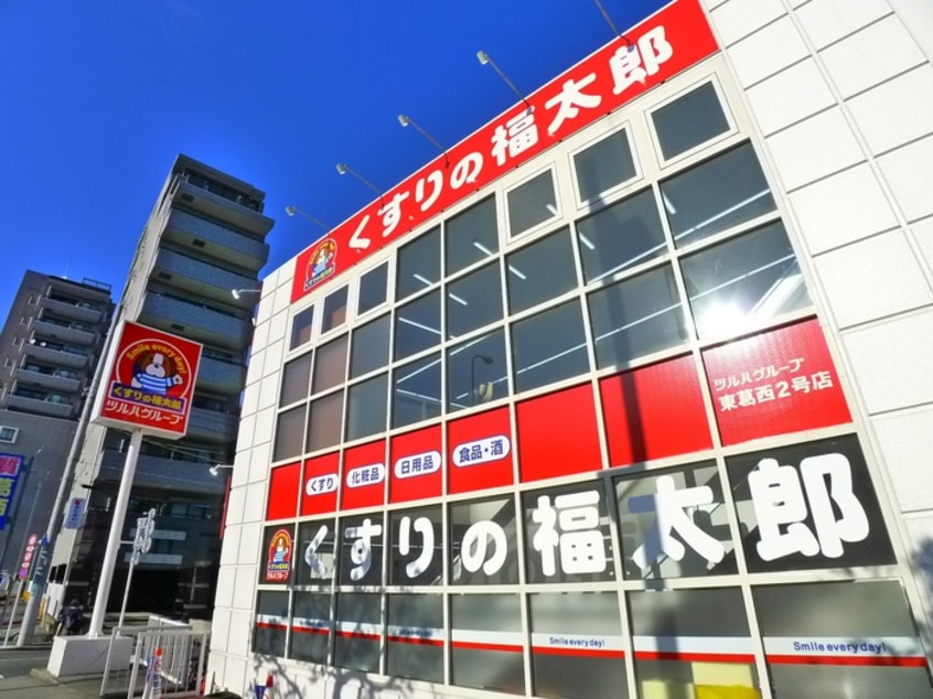 くすりの福太郎 東葛西2号店(ドラッグストア)まで558m メゾンド－ル旭