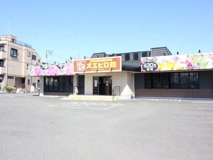 焼肉スエヒロ館(その他飲食（ファミレスなど）)まで301m メゾンアイザワⅡ