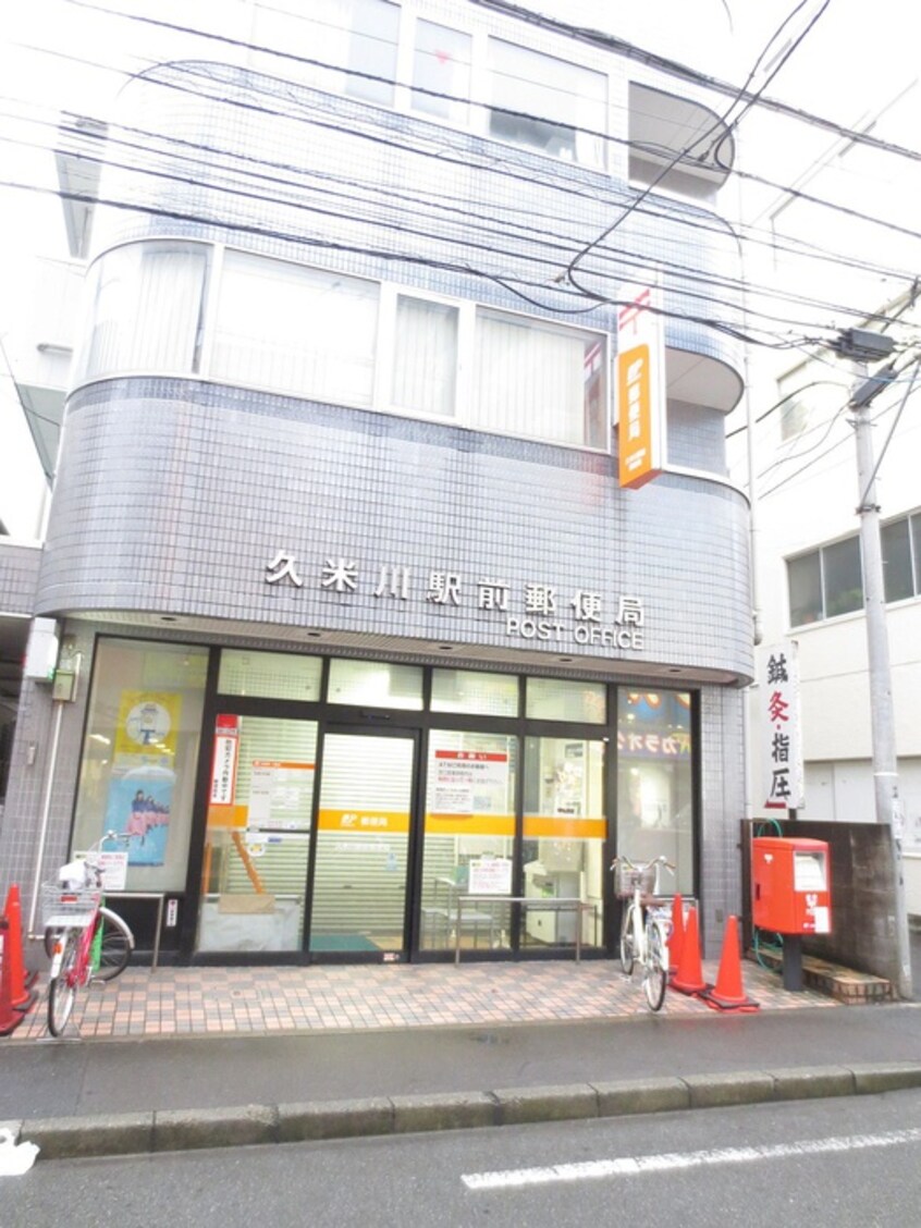 久米川駅前郵便局(郵便局)まで1200m コ－ポ芳光