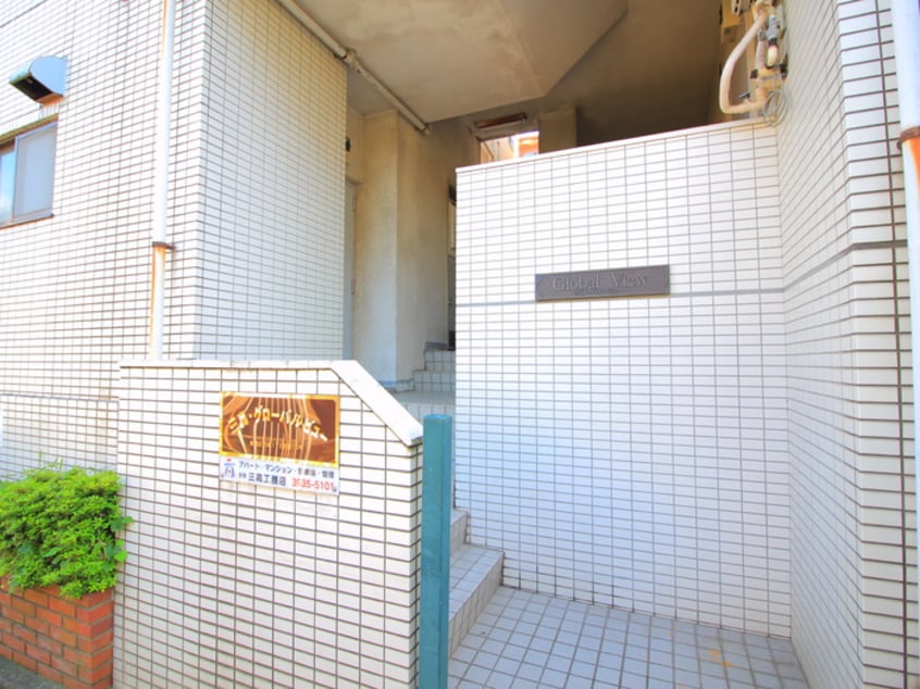 エントランス部分 三高・グロ－バルビュ－