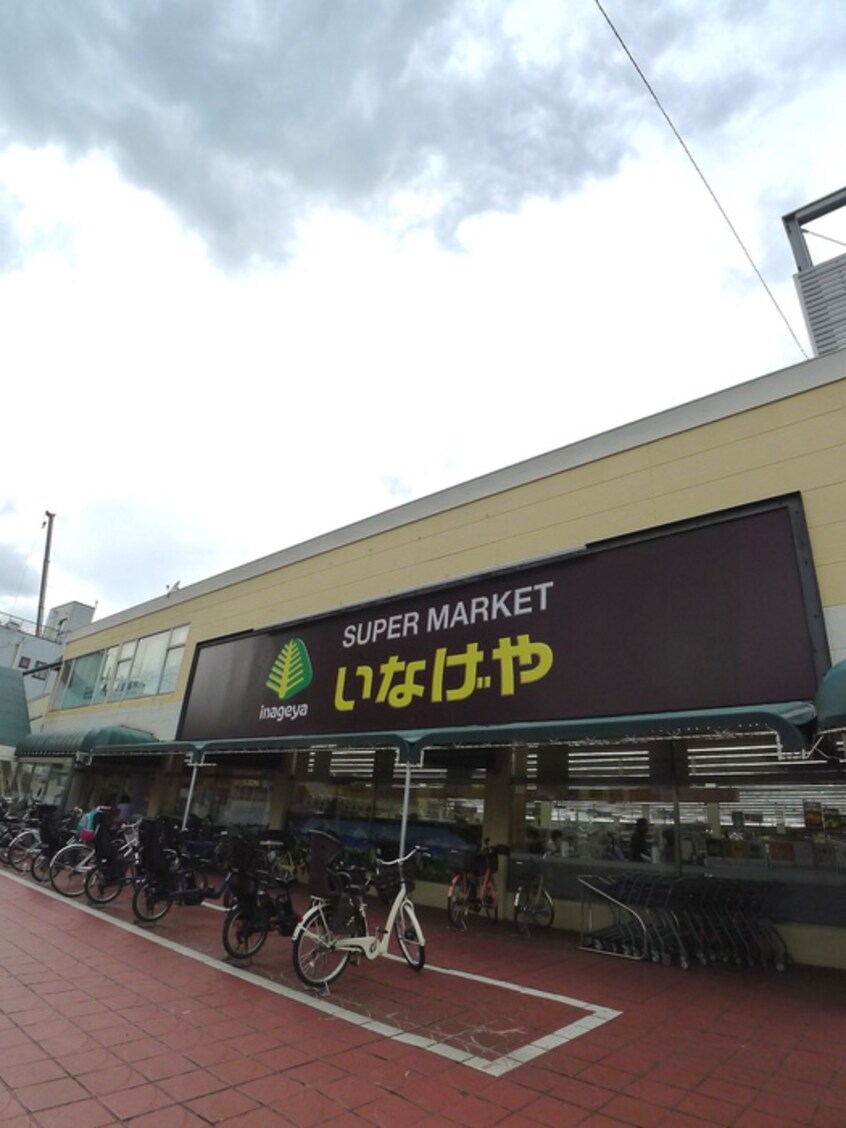 いなげや浦和ときわ店(スーパー)まで830m プランドール浦和仲町