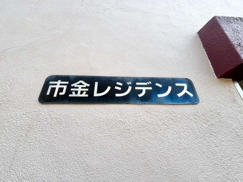 建物設備 市金レジデンス